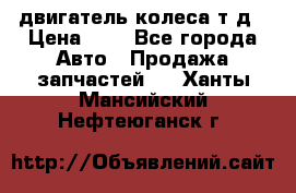 двигатель колеса т.д › Цена ­ 1 - Все города Авто » Продажа запчастей   . Ханты-Мансийский,Нефтеюганск г.